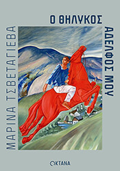 TSVETAEVA MARINA Ο ΘΗΛΥΚΟΣ ΑΔΕΛΦΟΣ ΜΟΥ