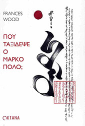 ΠΟΥ ΤΑΞΙΔΕΨΕ Ο ΜΑΡΚΟ ΠΟΛΟ;