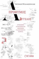 ΜΠΑΛΑΣΟΠΟΥΛΟΣ ΑΝΤΩΝΗΣ ΑΠΡΟΘΥΜΟΣ ΑΓΓΕΛΟΣ