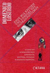 LOSURDO DOMENICO ΠΡΟΣ ΜΙΑ ΚΡΙΤΙΚΗ ΤΗΣ ΕΝΝΟΙΑΣ ΤΟΥ ΟΛΟΚΛΗΡΩΤΙΣΜΟΥ