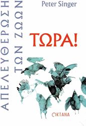 ΑΠΕΛΕΥΘΕΡΩΣΗ ΤΩΝ ΖΩΩΝ ΤΩΡΑ!