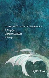 Η ΣΕΙΡΗΝΑ-Η ΓΟΡΓΩ