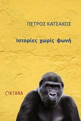 ΚΑΤΣΑΚΟΣ ΠΕΤΡΟΣ ΙΣΤΟΡΙΕΣ ΧΩΡΙΣ ΦΩΝΗ