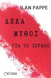 PAPPE ILAN ΔΕΚΑ ΜΥΘΟΙ ΓΙΑ ΤΟ ΙΣΡΑΗΛ
