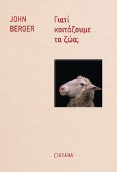 ΓΙΑΤΙ ΚΟΙΤΑΖΟΥΜΕ ΤΑ ΖΩΑ