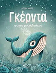 MACHO ADRIAN ΓΚΕΡΝΤΑ Η ΙΣΤΟΡΙΑ ΜΙΑΣ ΦΑΛΑΙΝΙΤΣΑΣ