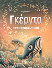 MACHO ADRIAN ΓΚΕΡΝΤΑ ΜΙΑ ΙΣΤΟΡΙΑ ΘΑΡΡΟΥΣ ΚΑΙ ΘΑΛΑΣΣΑΣ