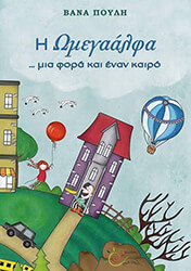ΠΟΥΛΗ ΒΑΝΑ Η ΩΜΕΓΑΑΛΦΑ