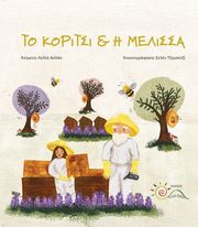 ASLAN LEYLA ΤΟ ΚΟΡΙΤΣΙ ΚΑΙ Η ΜΕΛΙΣΣΑ