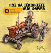 SODOMKA MARTIN ΠΩΣ ΝΑ ΞΕΚΙΝΗΣΕΙΣ ΜΙΑ ΦΑΡΜΑ