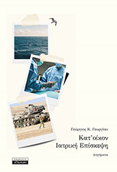 ΓΕΩΡΓΙΟΥ ΓΕΩΡΓΙΟΣ ΚΑΤ ΟΙΚΟΝ ΙΑΤΡΙΚΗ ΕΠΙΣΚΕΨΗ