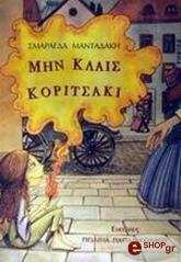 ΜΑΝΤΑΔΑΚΗ ΣΜΑΡΑΓΔΑ ΜΗΝ ΚΛΑΙΣ ΚΟΡΙΤΣΑΚΙ