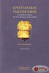 ΧΡΙΣΤΙΑΝΙΚΟΣ ΓΝΩΣΤΙΚΙΣΜΟΣ