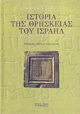 ΙΣΤΟΡΙΑ ΤΗΣ ΘΡΗΣΚΕΙΑΣ ΤΟΥ ΙΣΡΑΗΛ