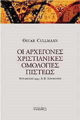 ΚΑΛΜΑΝ ΟΣΚΑΡ ΟΙ ΑΡΧΕΓΟΝΕΣ ΧΡΙΣΤΙΑΝΙΚΕΣ ΟΜΟΛΟΓΙΕΣ ΠΙΣΤΕΩΣ