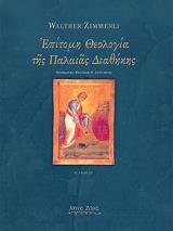 ΖΙΜΕΡΛΙ ΓΟΥΟΛΤΕΡ ΕΠΙΤΟΜΗ ΘΕΟΛΟΓΙΑ ΤΗΣ ΠΑΛΑΙΑΣ ΔΙΑΘΗΚΗΣ