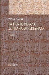 ΜΑΚ ΑΦΙ ΓΟΥΟΡΝΤ ΤΑ ΠΕΝΤΕ ΜΕΓΑΛΑ ΖΩΝΤΑΝΑ ΘΡΗΣΚΕΥΜΑΤΑ