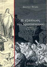 ΣΤΑΡΚ ΡΟΝΤΝΕΙ Η ΕΞΑΠΛΩΣΗ ΤΟΥ ΧΡΙΣΤΙΑΝΙΣΜΟΥ