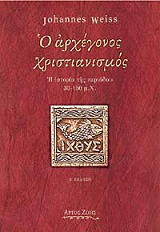 ΒΑΙΣ ΓΙΟΧΑΝ Ο ΑΡΧΕΓΟΝΟΣ ΧΡΙΣΤΙΑΝΙΣΜΟΣ
