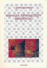 ΦΛΩΡΟΦΣΚΥ ΓΕΩΡΓΙΟΣ ΘΕΜΑΤΑ ΟΡΘΟΔΟΞΟΥ ΘΕΟΛΟΓΙΑΣ