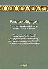 ΣΥΛΛΟΓΙΚΟ ΕΡΓΟ ΚΥΡΙΑΚΟΔΡΟΜΙΟ