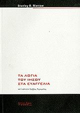 ΜΑΡΟΟΥ ΣΤΑΝΛΕΙ ΜΠ. ΤΑ ΛΟΓΙΑ ΤΟΥ ΙΗΣΟΥ ΣΤΑ ΕΥΑΓΓΕΛΙΑ