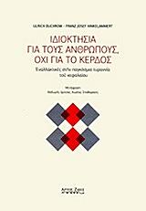 ΝΤΟΥΧΡΟ ΟΥΛΡΙΧ, ΧΙΝΚΕΛΑΜΕΡΤ ΦΡΑΝΤΣ ΓΙΟΖΕΦ ΙΔΙΟΚΤΗΣΙΑ ΓΙΑ ΤΟΥΣ ΑΝΘΡΩΠΟΥΣ ΟΧΙ ΓΙΑ ΤΟ ΚΕΡΔΟΣ