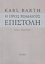 ΜΠΑΡΘ ΚΑΡΛ Η ΠΡΟΣ ΡΩΜΑΙΟΥΣ ΕΠΙΣΤΟΛΗ