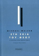 ΓΟΥΟΛΖΕΡ ΜΑΙΚΛ ΣΤΗ ΣΚΙΑ ΤΟΥ ΘΕΟΥ