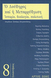 ΣΥΛΛΟΓΙΚΟ ΕΡΓΟ Ο ΛΟΥΘΗΡΟΣ ΚΑΙ Η ΜΕΤΑΡΡΥΘΜΙΣΗ