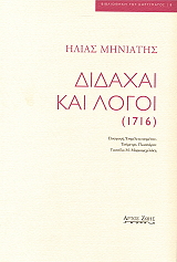 ΜΗΝΙΑΤΗΣ ΗΛΙΑΣ ΔΙΔΑΧΑΙ ΚΑΙ ΛΟΓΟΙ (1716)
