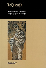 ΣΥΛΛΟΓΙΚΟ ΕΡΓΟ ΙΕΖΕΚΙΗΛ