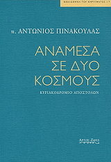 ΠΙΝΑΚΟΥΛΑΣ ΑΝΤΩΝΙΟΣ ΑΝΑΜΕΣΑ ΣΕ ΔΥΟ ΚΟΣΜΟΥΣ
