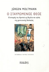 MOLTMANN JURGEN Ο ΣΤΑΥΡΩΜΕΝΟΣ ΘΕΟΣ