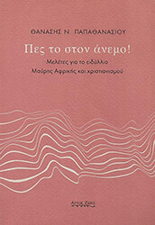 ΠΑΠΑΘΑΝΑΣΙΟΥ ΘΑΝΑΣΗΣ ΠΕΣ ΤΟ ΣΤΟΝ ΑΝΕΜΟ!