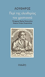 ΠΕΡΙ ΤΗΣ ΕΛΕΥΘΕΡΙΑΣ ΤΟΥ ΧΡΙΣΤΙΑΝΟΥ