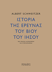 ΙΣΤΟΡΙΑ ΤΗΣ ΕΡΕΥΝΑΣ ΤΟΥ ΒΙΟΥ ΤΟΥ ΙΗΣΟΥ