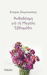 ΖΟΥΜΠΟΥΛΑΚΗΣ ΣΤΑΥΡΟΣ ΑΝΘΟΔΕΣΜΗ ΓΙΑ ΤΗ ΜΕΓΑΛΗ ΕΒΔΟΜΑΔΑ