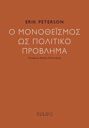 Ο ΜΟΝΟΘΕΙΣΜΟΣ ΩΣ ΠΟΛΙΤΙΚΟ ΠΡΟΒΛΗΜΑ