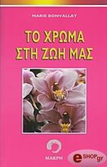 ΜΠΟΝΒΑΛΑΤ ΜΑΡΙ ΤΟ ΧΡΩΜΑ ΣΤΗ ΖΩΗ ΜΑΣ