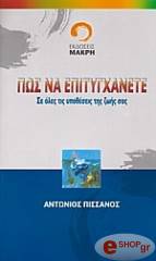 ΠΙΣΣΑΝΟΣ ΑΝΤΩΝΙΟΣ ΠΩΣ ΝΑ ΕΠΙΤΥΓΧΑΝΕΤΕ ΣΕ ΟΛΕΣ ΤΙΣ ΥΠΟΘΕΣΕΙΣ ΤΗΣ ΖΩΗΣ