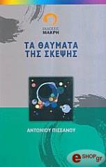 ΠΙΣΣΑΝΟΣ ΑΝΤΩΝΙΟΣ ΤΑ ΘΑΥΜΑΤΑ ΤΗΣ ΣΚΕΨΗΣ