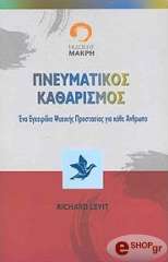 ΛΕΒΙ ΡΙΤΣΑΡΝΤ ΠΝΕΥΜΑΤΙΚΟΣ ΚΑΘΑΡΙΣΜΟΣ