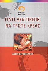 ΠΙΣΣΑΝΟΣ ΑΝΤΩΝΙΟΣ ΓΙΑΤΙ ΔΕΝ ΠΡΕΠΕΙ ΝΑ ΤΡΩΤΕ ΚΡΕΑΣ