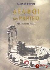 ΔΕΛΦΟΙ ΚΑΙ ΜΑΝΤΕΙΟ(ΔΙΓΛΩΣΣΟ)