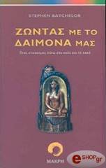 ΜΠΑΤΣΕΛΟΡ ΣΤΙΒΕΝ ΖΩΝΤΑΣ ΜΕ ΤΟ ΔΑΙΜΟΝΑ ΜΑΣ