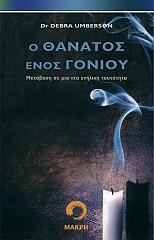 ΟΥΜΠΕΡΣΟΝ ΝΤΕΜΠΡΑ Ο ΘΑΝΑΤΟΣ ΕΝΟΣ ΓΟΝΙΟΥ