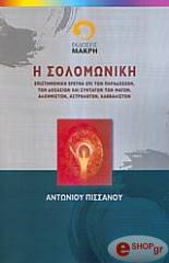 ΠΙΣΣΑΝΟΣ ΑΝΤΩΝΙΟΣ Η ΣΟΛΟΜΩΝΙΚΗ