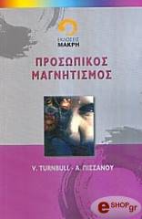 ΤΟΥΡΝΜΠΟΥΛ Β,ΠΙΣΣΑΝΟΥ Α. ΠΡΟΣΩΠΙΚΟΣ ΜΑΓΝΗΤΙΣΜΟΣ