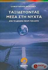 ΝΤΙΟΥΝΤΝΕΙ ΚΡΙΣΤΟΦΕΡ ΤΑΞΙΔΕΥΟΝΤΑΣ ΜΕΣΑ ΣΤΗ ΝΥΧΤΑ